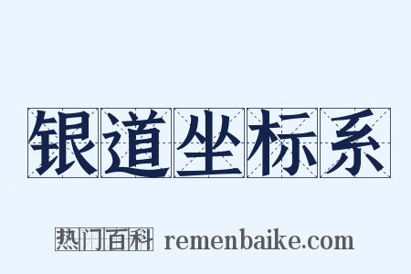 银道坐标系是什么意思的图片